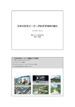 日本の住宅メーカーがめざすBIMの進化