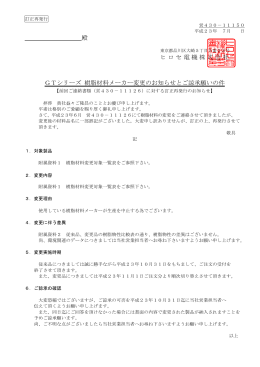 殿 ヒロセ電機株式会社 GTシリーズ 樹脂材料メーカー変更のお知らせと