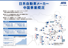 日系自動車メーカー 中国事業概況 日系自動車メーカー 中国事業概況