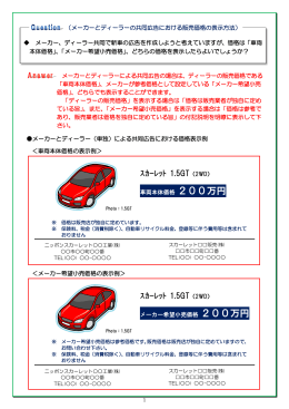 「メーカーとディーラーの共同広告における販売価格」の表示方法