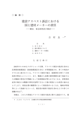 建設アスベスト訴訟における 国と建材メーカーの責任