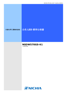 白色 LED 標準仕様書 NSDW570GS-K1