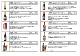 商品名 355ml 4.5% 商品名 355ml 8.9% 国名 メーカー 国名 メーカー