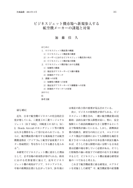 ビジネスジェット機市場へ新規参入する 航空機メーカーの課題と対策