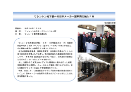 ワシントン地下鉄への日本メーカー製車両の納入PR（在米国大使館
