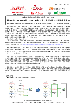 国内食品メーカー6社、2016年4月より北海道で共同配送を開始