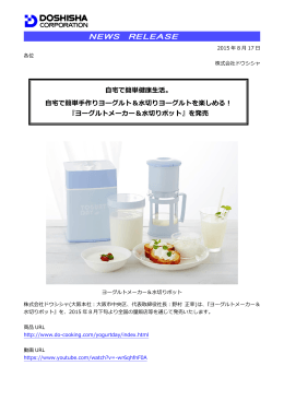 『ヨーグルトメーカー＆水切りポット』を発売