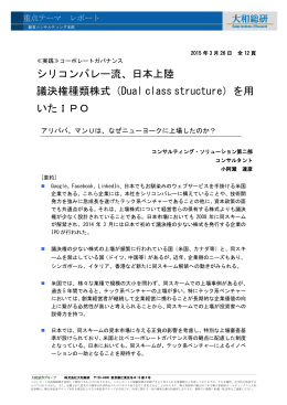 シリコンバレー流、日本上陸議決権種類株式（Dual class