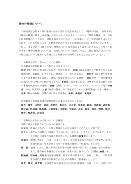 建物の種類について