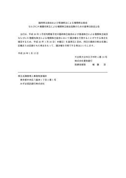 臨時株主総会および普通株主による種類株主総会 ならびにA