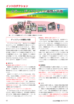 カラー・ディスプレイの種類と特徴