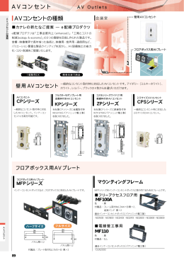 A V コンセント AVコンセントの種類