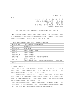 イオン北海道株式会社A種種類株式の普通株式転換に関するお知らせ