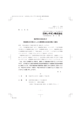 臨時株主総会及び 普通株式の株主による種類株主総会招集ご通知