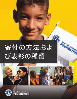 献金方法と表彰の種類 - Lions Clubs International Foundation