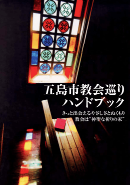 五島市教会巡り ハンドブック