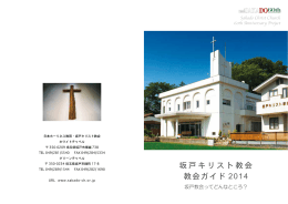 坂戸キリスト教会 教会ガイド 2014