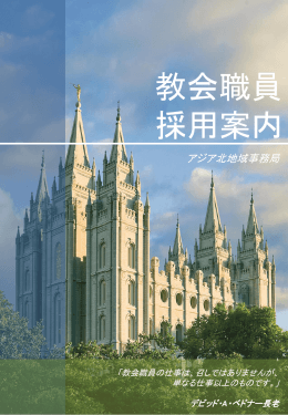 教会職員 採用案内 - 末日聖徒イエス・キリスト教会