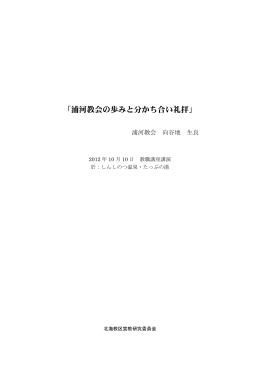 「浦河教会の歩みと分かち合い礼拝」