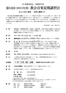 第31回（2015年度）教会音楽夏期講習会