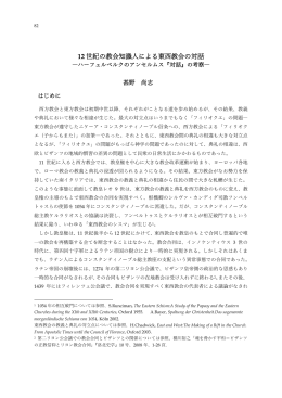 12 世紀の教会知識人による東西教会の対話
