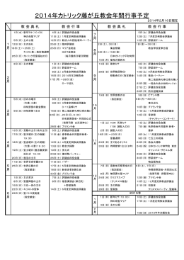 2014年カトリック藤が丘教会年間行事予定