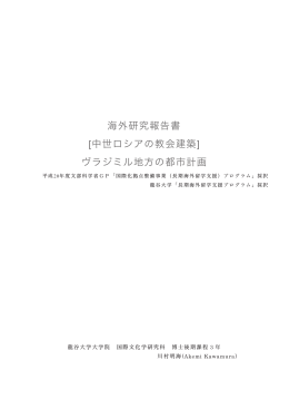 海外研究報告書 [中世ロシアの教会建築] ヴラジミル地方
