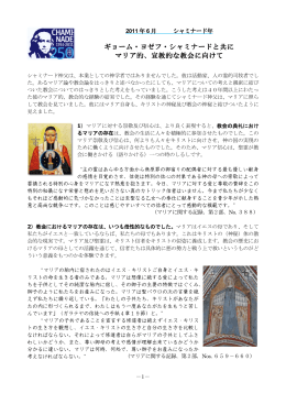 ギョーム・ヨゼフ・シャミナードと共に マリア的、宣教的な教会に向けて