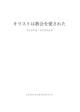 キリストは教会を愛された