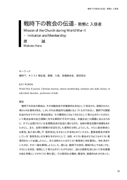 戦時下の教会の伝道&minus;教勢と入信者 - Doors