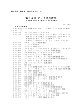 第34回 アメリカの教会