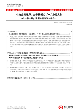 中央企業改革、合併再編のブームを迎える～「一帯一路」