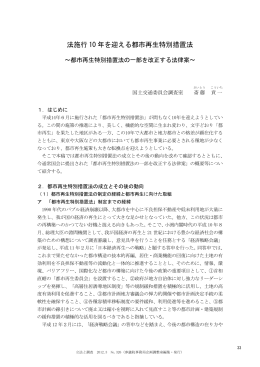 法施行 10 年を迎える都市再生特別措置法