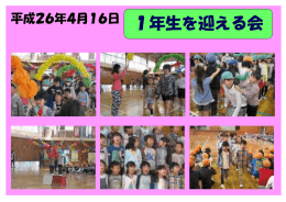 1年生を迎える会