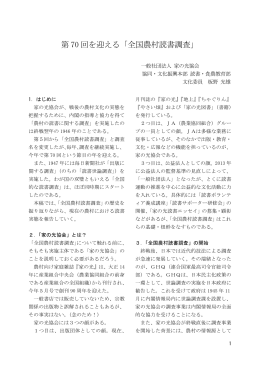 第70回を迎える「全国農村読書調査」〔396KB〕