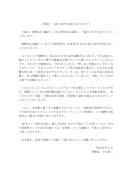 設立10年を迎えるにあたり - NPO法人臨床トンネル工学研究所