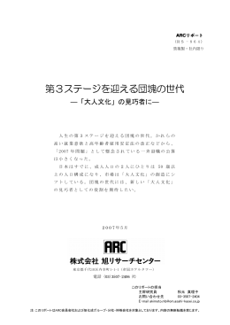 第3ステージを迎える団塊の世代－「大人文化」