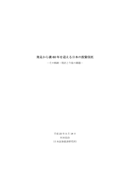 発足から満60年を迎える日本の 投資信託 ―その