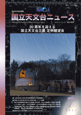 20 周年を迎える 国立天文台三鷹 定例観望会