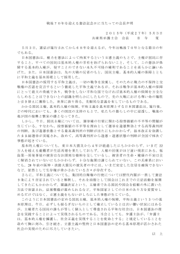 戦後70年を迎える憲法記念日に当たっての会長声明 2015年（平成27