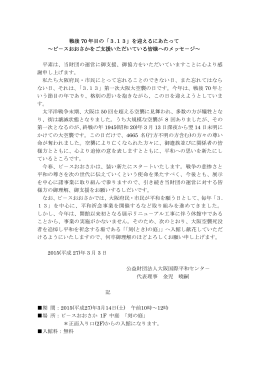 戦後 70 年目の「3.13」を迎えるにあたって ～ピ－スおおさかをご支援