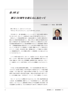 創立50周年を迎えるにあたって