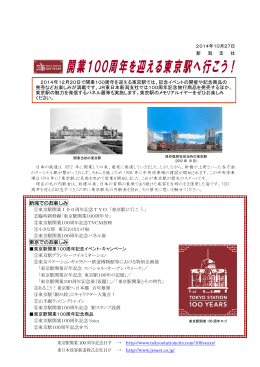開業100周年を迎える東京駅へ行こう！
