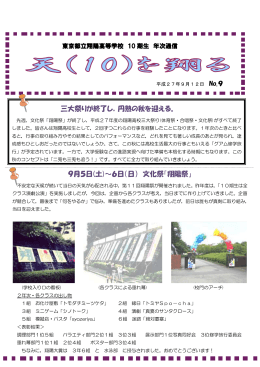 三大祭りが終了し，円熟の秋を迎える。 9月5日(土)～6日（日） 文化祭