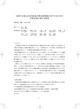 1400年を迎える竹内街道の歴史的環境を再生するため