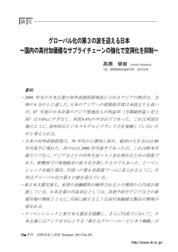 グローバル化の第3の波を迎える日本 ～国内の高付加価値なサプライ