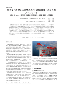 世代交代を迎える岸壁の老朽化対策事業への新たなスタンダード－控え