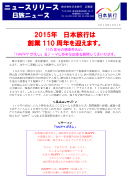 2015年 日本旅行は 創業 110 周年を迎えます。