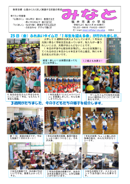 25 日（金）ふれあいタイムで「1 年生を迎える会」が行 - fukui