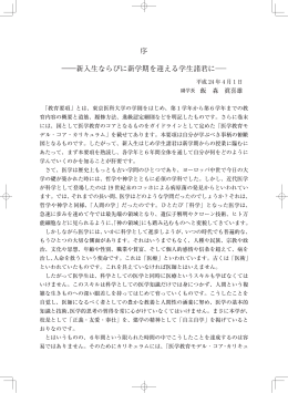 序 ――新入生ならびに新学期を迎える学生諸君に――